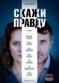 Постер Сериала Скажи правду (2019)