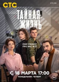 Постер Сериала Тайная жизнь (2024)