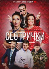 Постер Сериала Сестрички (2022)