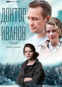 Постер Сериала Доктор Иванов 6 сезон Удар (2023)