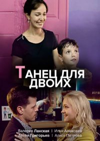 Постер Сериала Танец для двоих (2020)