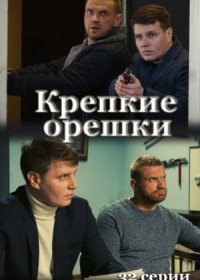 Постер Сериала Крепкие орешки (2021)