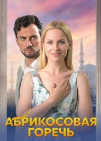 Постер Сериала Абрикосовая горечь (2024)