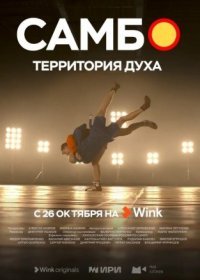 Постер Сериала Самбо территория духа (2023)