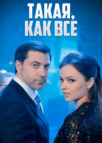 Постер Сериала Такая как все (2022)