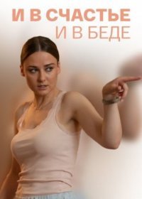 Постер Сериала И в сӵасҭье и в беде (2021)