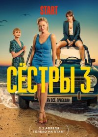 Постер Сериала Сестры 3 сезон (2024)