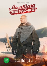 Постер Сериала Мамкина звездочка (2022)