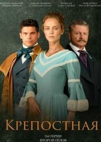 Постер Сериала Крепостная 2 сезон (2021)