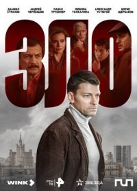 Постер Сериала Зло (2024)