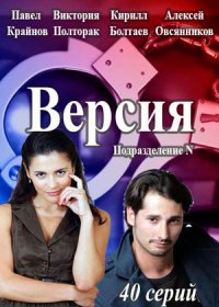 Постер Сериала Версия (2018)