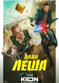 Постер Сериала Дядя Леша (2024)