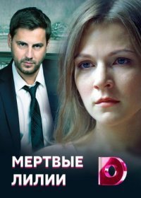 Постер Сериала Мертвые лилии (2021)