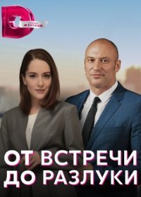 Постер Сериала От встречи до разлуки (2023)