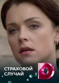 Постер Сериала Страховой случай (2011)