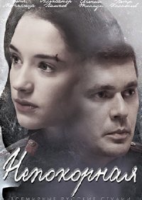 Постер Сериала Непокорная (2017)