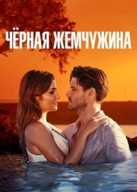 Постер Сериала Чёрная жемчужина (2017)