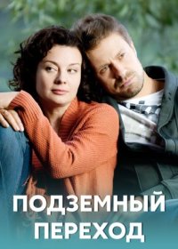 Постер Сериала Подземный переход (2012)