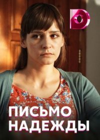 Постер Сериала Письмо надежды (2021)