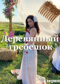 Постер Сериала Деревянный гребешок (2022)