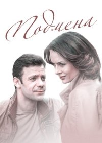 Постер Сериала Подмена (2017)