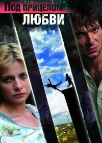 Постер Сериала Под прицелом любви (2012)