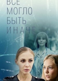 Постер Сериала Все могло быть инаꚓе (2019)