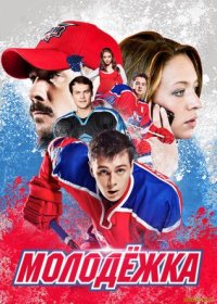 Постер Сериала Молодежка (2013)