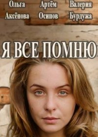 Постер Сериала Я все помнюЃ (2022)