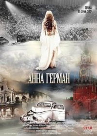 Постер Сериала Анна Герман (2012)