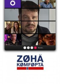 Постер Сериала Зона комфорта (2020)