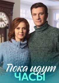 Постер Сериала Пока идут часы (2023)