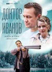 Постер Сериала Доктор Иванов 4 сезон Мать и сын (2022)