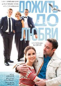 Постер Сериала Дожить до любви (2018)