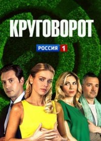 Постер Сериала Круговорот (2021)