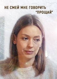 Постер Сериала Не смей мне говорить прощай (2020)