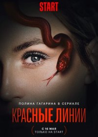 Постер Сериала Красные линии (2024)