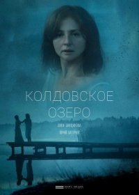 Постер Сериала Колдовское озеро (2018)