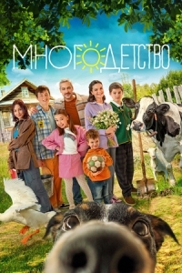 Многодетство (2024)