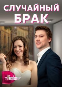 Постер Сериала Случайный брак (2023)