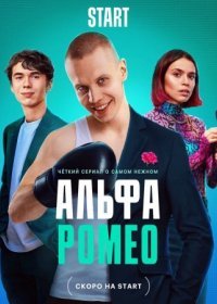 Постер Сериала АльфаРомео (2023)