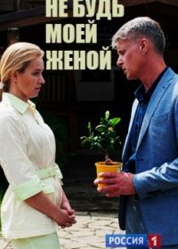 Постер Сериала Не будь моей женой (2023)