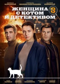 Постер Сериала Женщина с котом и детективом 3 сезон (2024)