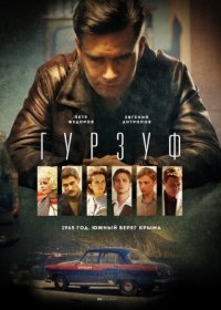 Постер Сериала Гурзуф (2019)