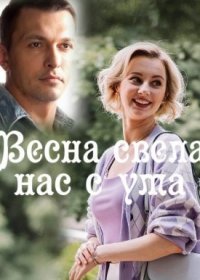 Постер Сериала Весна свела нас с ума (2023)