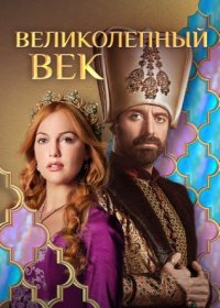 Постер Сериала Великолепный век 1 сезон (2011)