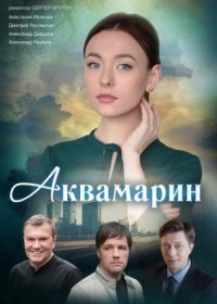 Постер Сериала Аквамарин (2022)