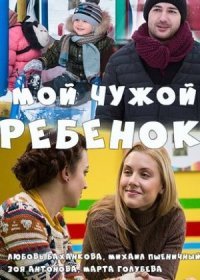 Постер Сериала Мой чужой ребенок¸ (2022)