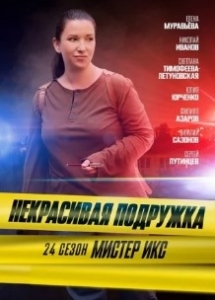 Некрасивая подружка 24-25 сезоны. "Мистер Икс" и "Кофейный след" (2025)