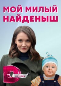 Постер Сериала Мой милый найдёныш (2021)